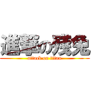 進撃の殘兔 (attack on titan)