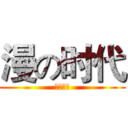 漫の时代 (盛大开启)