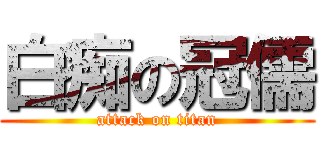 白痴の冠儒 (attack on titan)