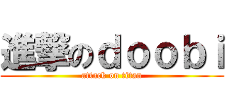 進撃のｄｏｏｂｉ (attack on titan)
