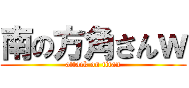 南の方角さんｗ (attack on titan)