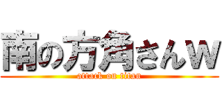 南の方角さんｗ (attack on titan)