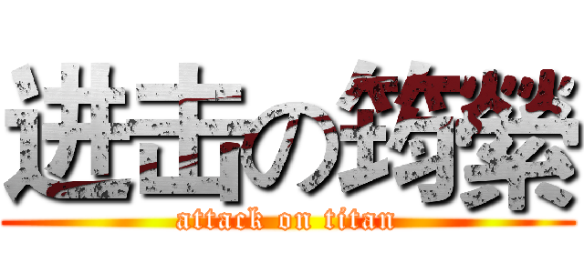 进击の筠縈 (attack on titan)