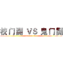 校 门 開  ＶＳ  鬼 门 開 (attack on titan)