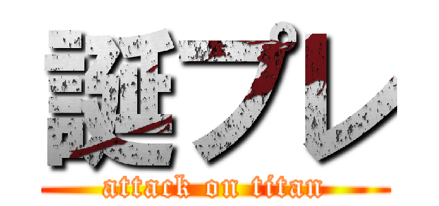 誕プレ (attack on titan)