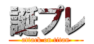 誕プレ (attack on titan)