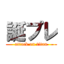 誕プレ (attack on titan)