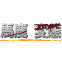 馬鹿 変態 (attack on titan)