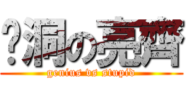 ㄚ洞の亮齊 (genius vs stupid)