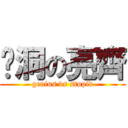 ㄚ洞の亮齊 (genius vs stupid)