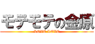 モテモテの金原 (LOVE LOVE)