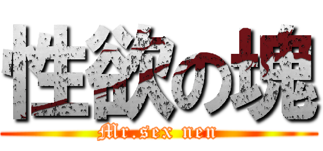 性欲の塊 (Mr.sex nen)