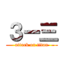 ３ー三 (attack on titan)