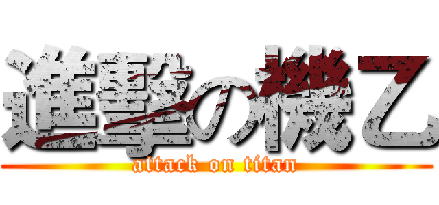 進擊の機乙 (attack on titan)