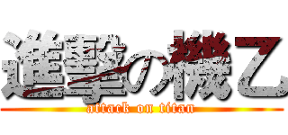 進擊の機乙 (attack on titan)