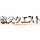 親父クエスト (2017)