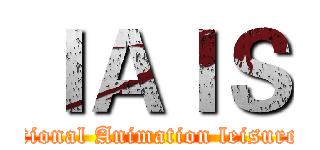 ＩＡＩＳ (International Animation leisure server)