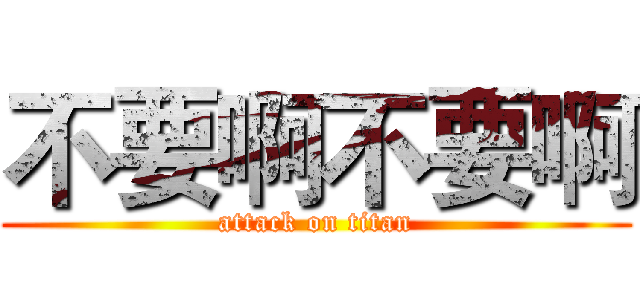 不要啊不要啊 (attack on titan)