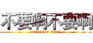 不要啊不要啊 (attack on titan)