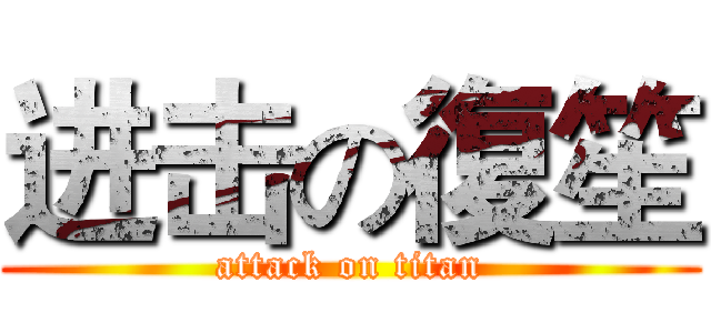 进击の復笙 (attack on titan)