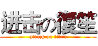 进击の復笙 (attack on titan)