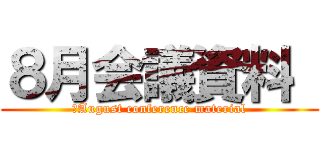 ８月会議資料  (　August conference material)