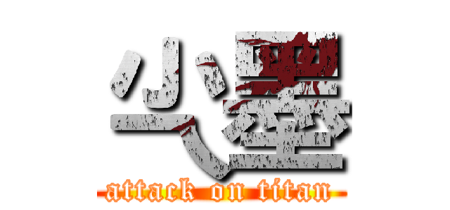 尐墨 (attack on titan)