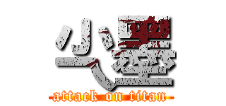 尐墨 (attack on titan)