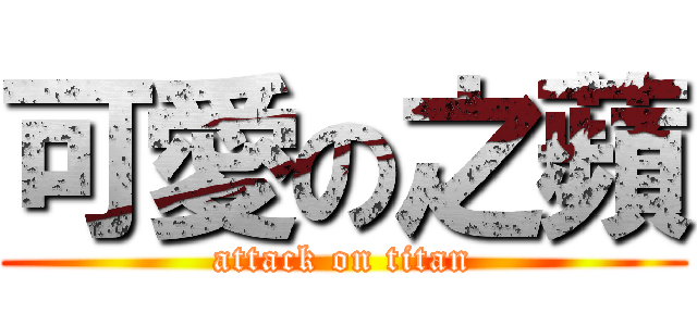 可愛の之蘋 (attack on titan)