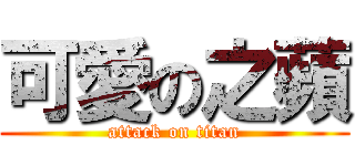 可愛の之蘋 (attack on titan)