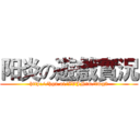 阳炎の遊戲實況 (http://hgn.ai/ZVJNtm/img2)