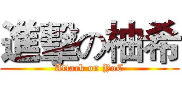 進擊の柚希 (Attack on YoC)