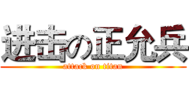 进击の正允兵 (attack on titan)