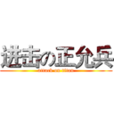 进击の正允兵 (attack on titan)