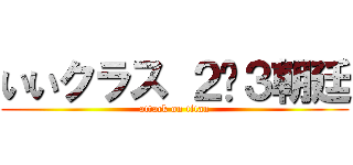 いいクラス ２−３朝廷 (attack on titan)