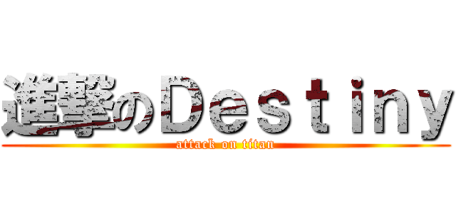 進撃のＤｅｓｔｉｎｙ (attack on titan)