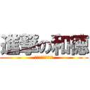 進撃の和徳 (ワトクが帰ってくる)