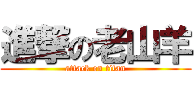 進撃の老山羊 (attack on titan)