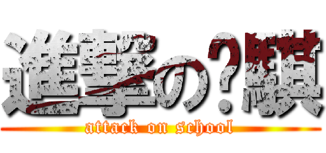 進撃の堉騏 (attack on school)