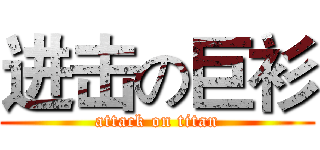进击の巨衫 (attack on titan)