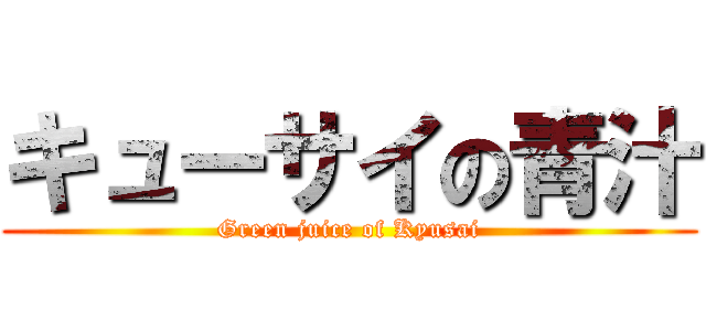 キューサイの青汁 (Green juice of Kyusai)