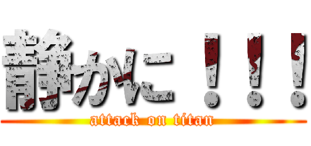 静かに！！！ (attack on titan)