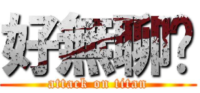 好無聊喔 (attack on titan)