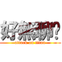 好無聊喔 (attack on titan)