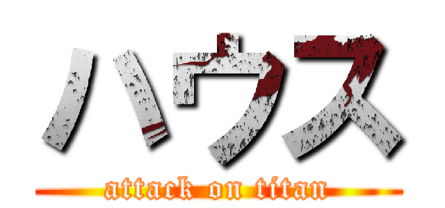 ハウス (attack on titan)