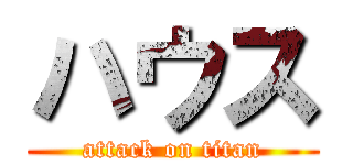 ハウス (attack on titan)
