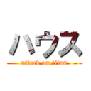 ハウス (attack on titan)
