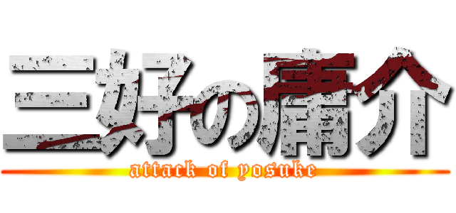 三好の庸介 (attack of yosuke)