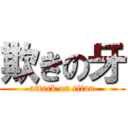 欺きの牙 (attack on titan)