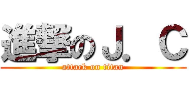 進撃のＪ．Ｃ (attack on titan)